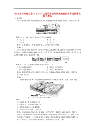 2013高中地理总复习 1-4-2 山岳的形成与河流地貌的发育巩固落实 新人教版