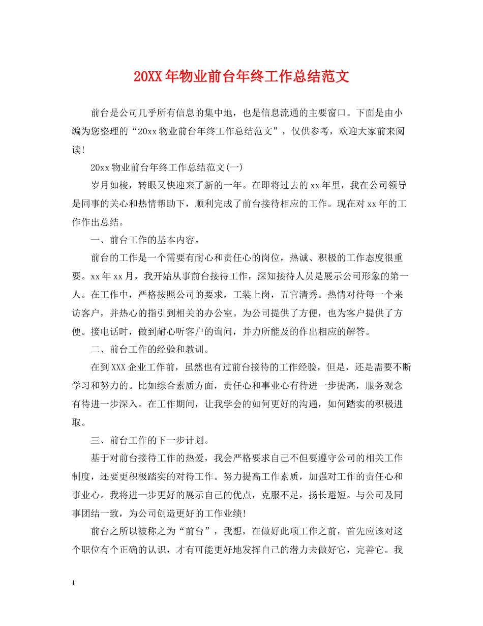 物业前台年终工作总结范文2_第1页