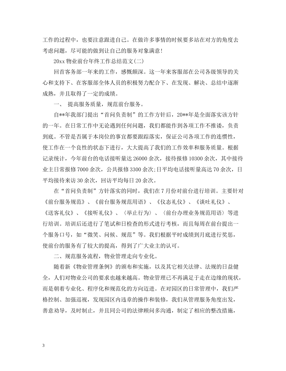物业前台年终工作总结范文2_第3页