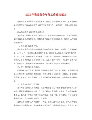 物业前台年终工作总结范文2