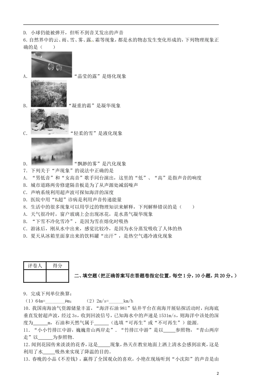 云南省绿春县大水沟中学2015_2016学年八年级物理上学期期中试题新人教版_第2页