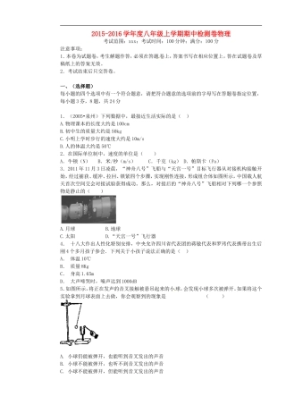 云南省绿春县大水沟中学2015_2016学年八年级物理上学期期中试题新人教版