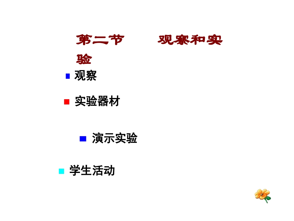 第二节观察和实验_第2页