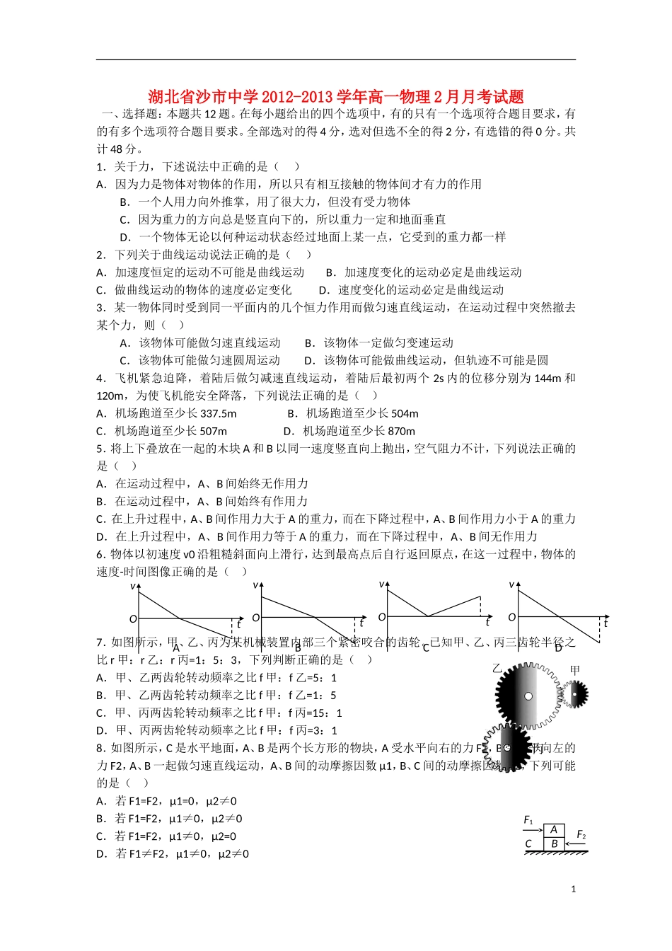 湖北省沙市2012-2013学年高一物理2月月考试题_第1页