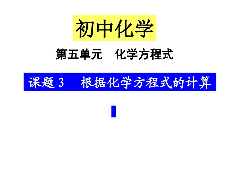【精品课件】53利用化学方程式的简单计算_第1页