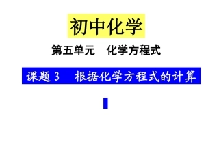 【精品课件】53利用化学方程式的简单计算