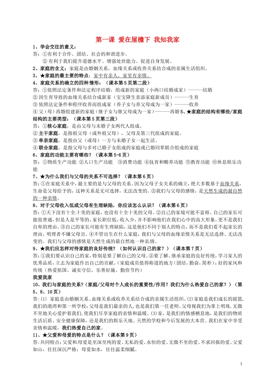 浙江省海盐县滨海中学八年级政治上册全一册知识点新人教版_第1页