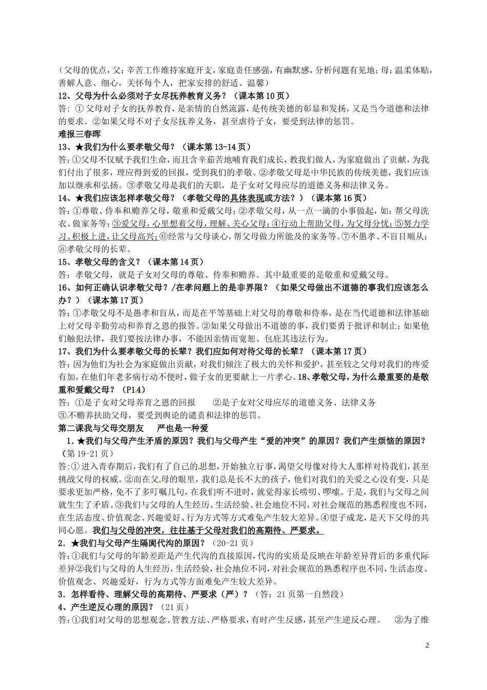 浙江省海盐县滨海中学八年级政治上册全一册知识点新人教版_第2页