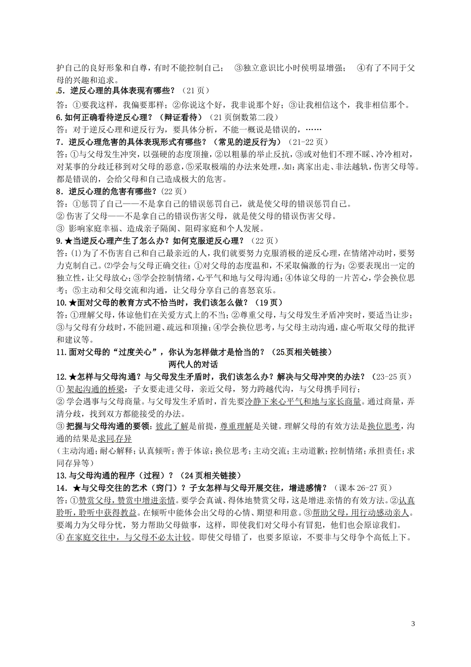 浙江省海盐县滨海中学八年级政治上册全一册知识点新人教版_第3页