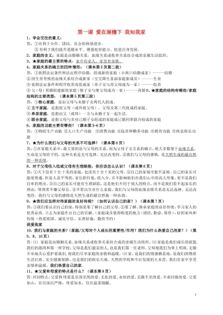 浙江省海盐县滨海中学八年级政治上册全一册知识点新人教版