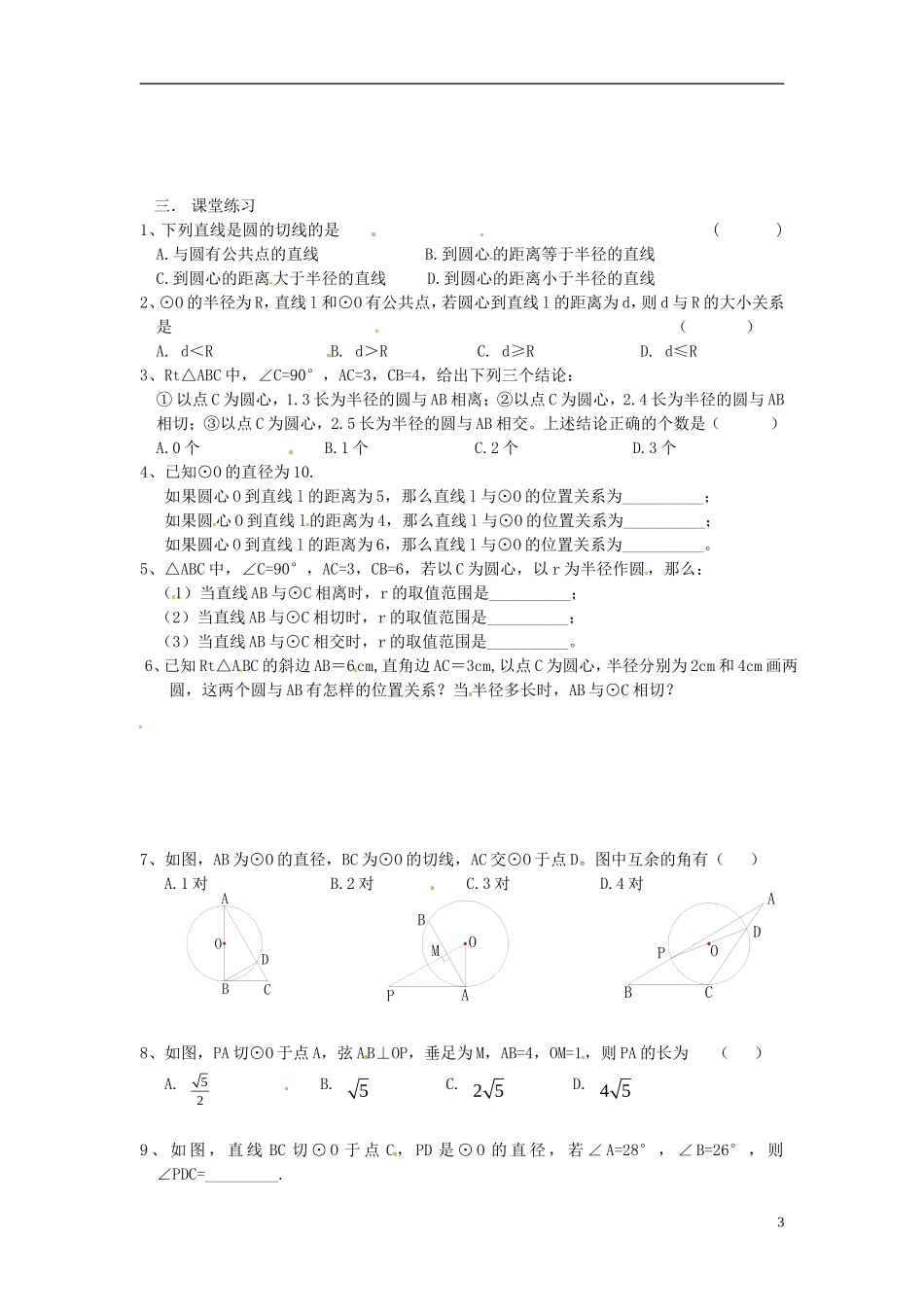 江苏省溧水县孔镇中学九年级数学上册24.2.2直线与圆的位置关系章节练习无答案新版新人教版_第3页