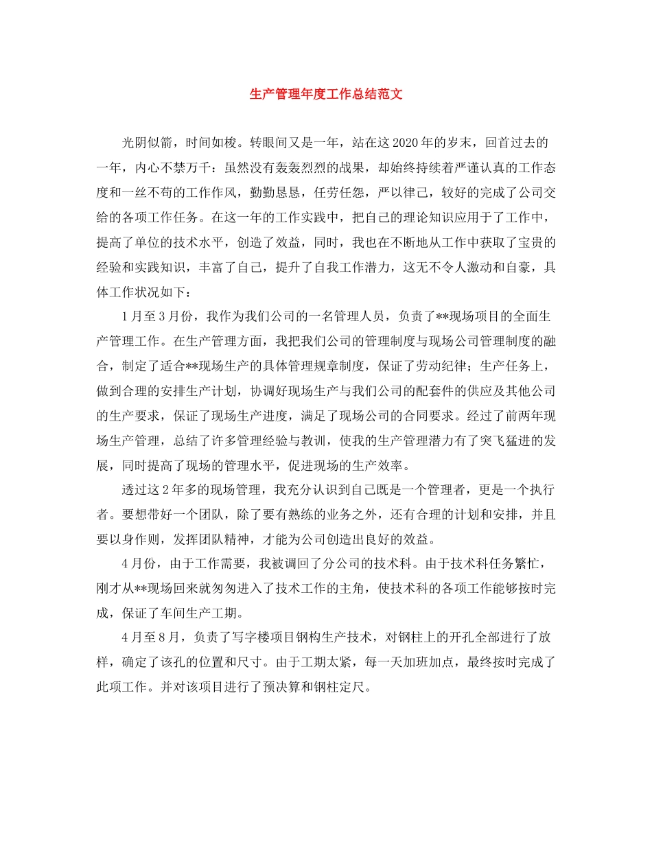 生产管理年度工作总结范文_第1页