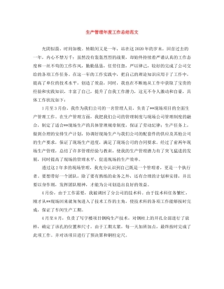 生产管理年度工作总结范文