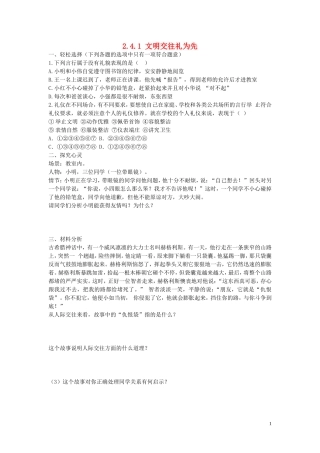 八年级政治上册2.4.1文明交往礼为先同步练习无答案鲁教版
