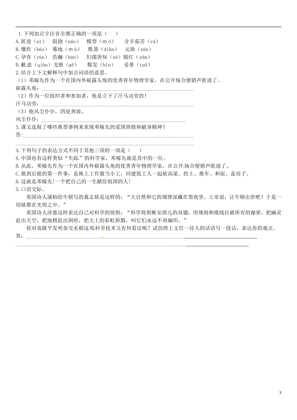 广东省河源中国教育学会中英文实验学校2015_2016学年七年级语文上册第8课“两弹”元勋邓稼先讲学稿3无答案语文版_第3页