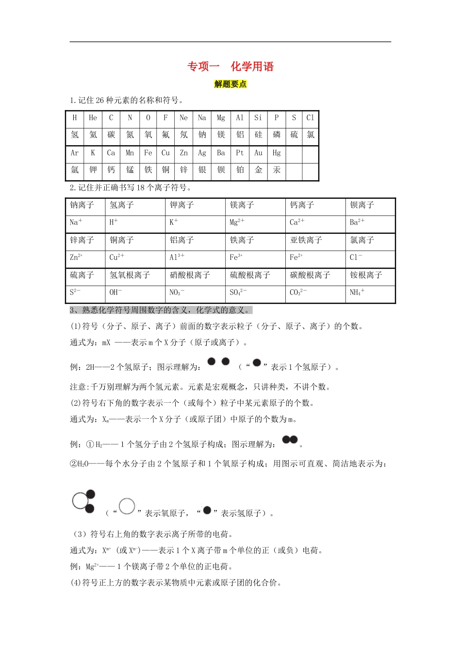教考通2015中考化学专题复习一化学用语_第1页