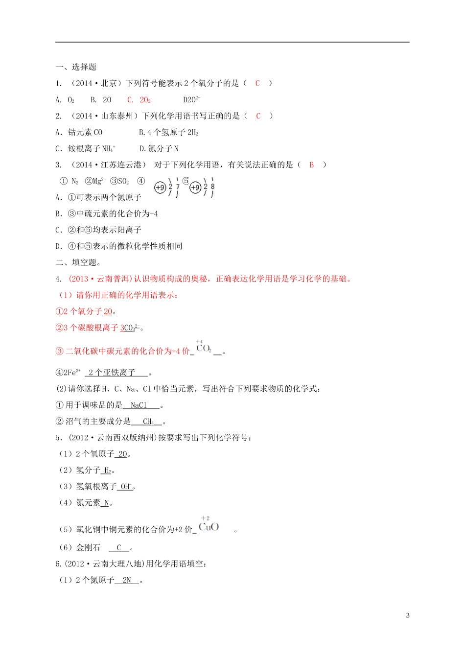 教考通2015中考化学专题复习一化学用语_第3页