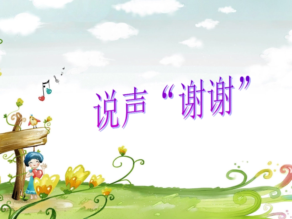 改：说声“谢谢”课件_第3页