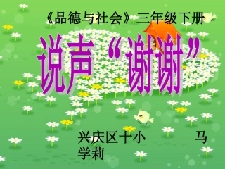 改：说声“谢谢”课件