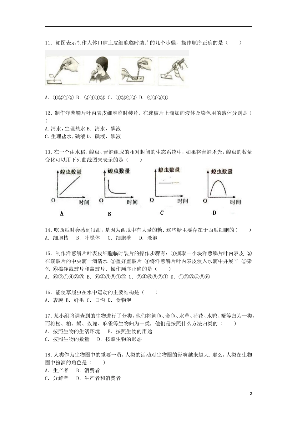 云南省临沧市凤庆县腰街中学2015_2016学年七年级生物上学期期中试卷含解析新人教版_第2页