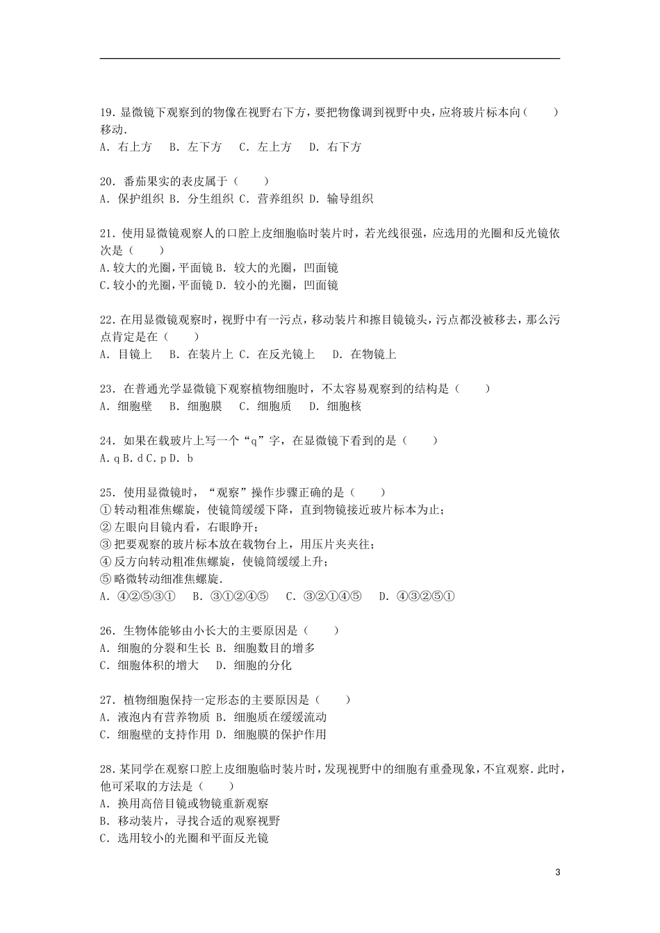 云南省临沧市凤庆县腰街中学2015_2016学年七年级生物上学期期中试卷含解析新人教版_第3页
