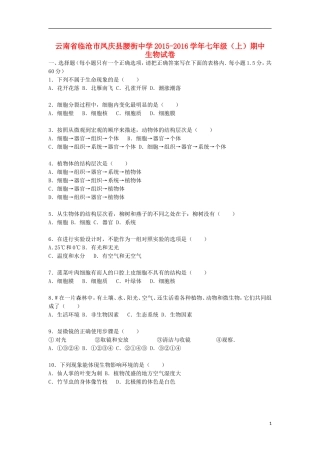 云南省临沧市凤庆县腰街中学2015_2016学年七年级生物上学期期中试卷含解析新人教版