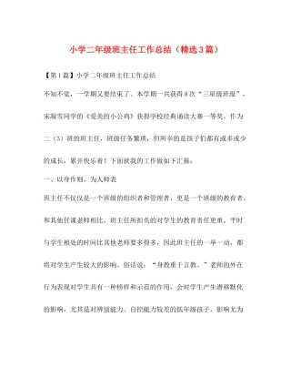 小学二年级班主任工作总结（精选3篇）