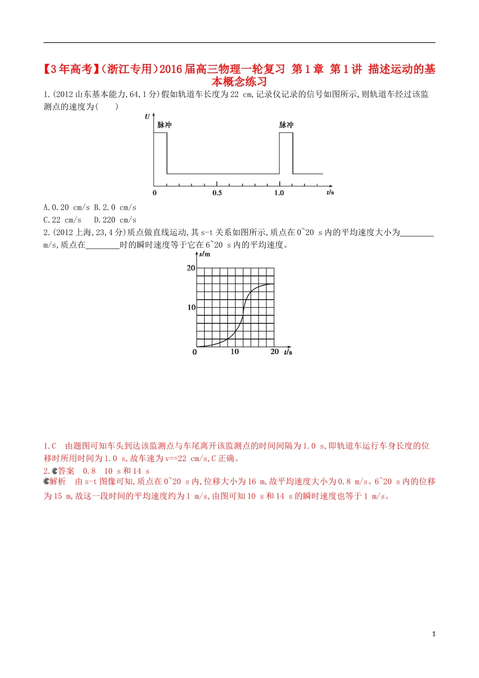 3年高考浙江专用2016届高三物理一轮复习第1章第1讲描述运动的基本概念练习_第1页