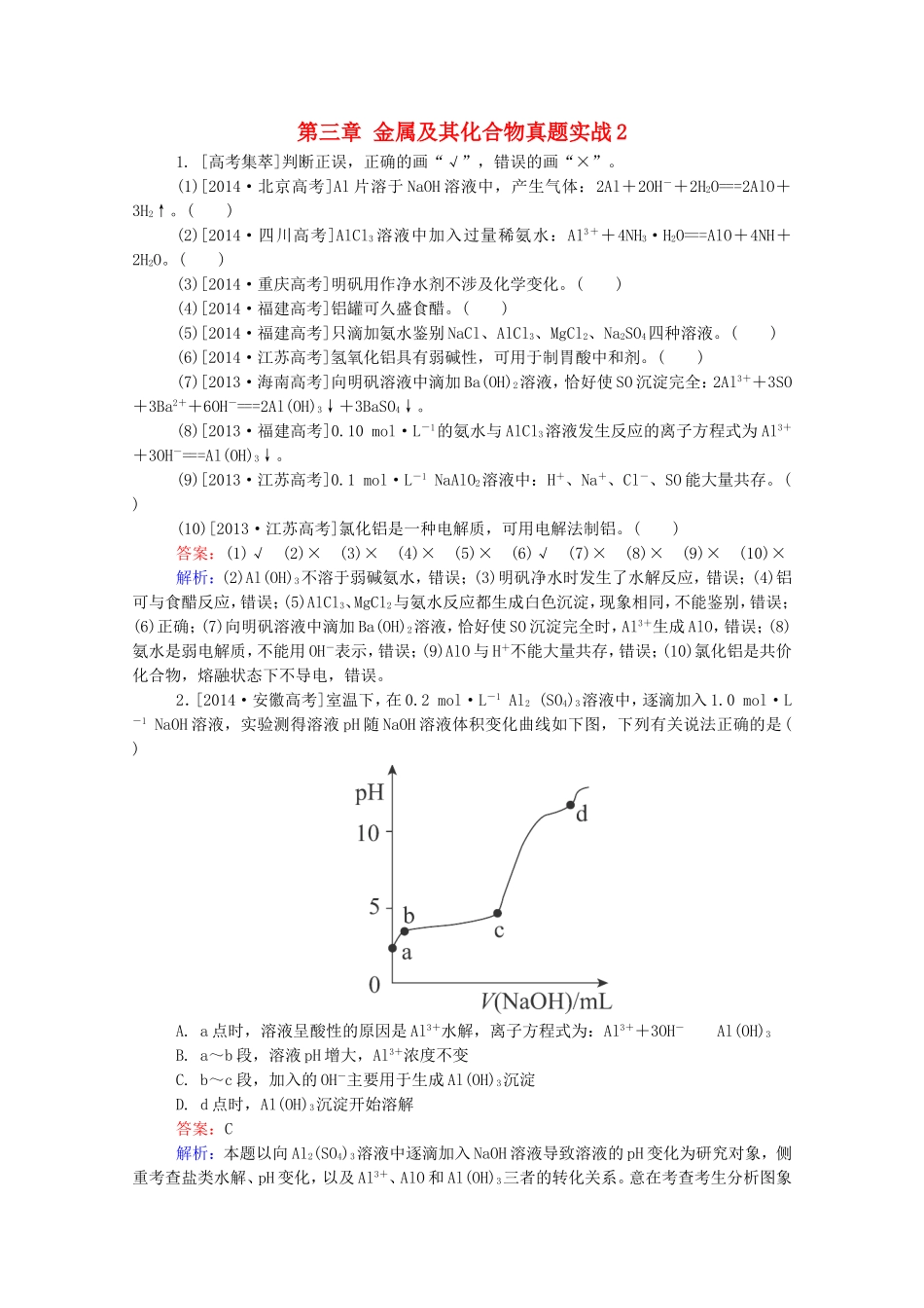 2016届高考化学一轮复习第三章金属及其化合物真题实战2_第1页