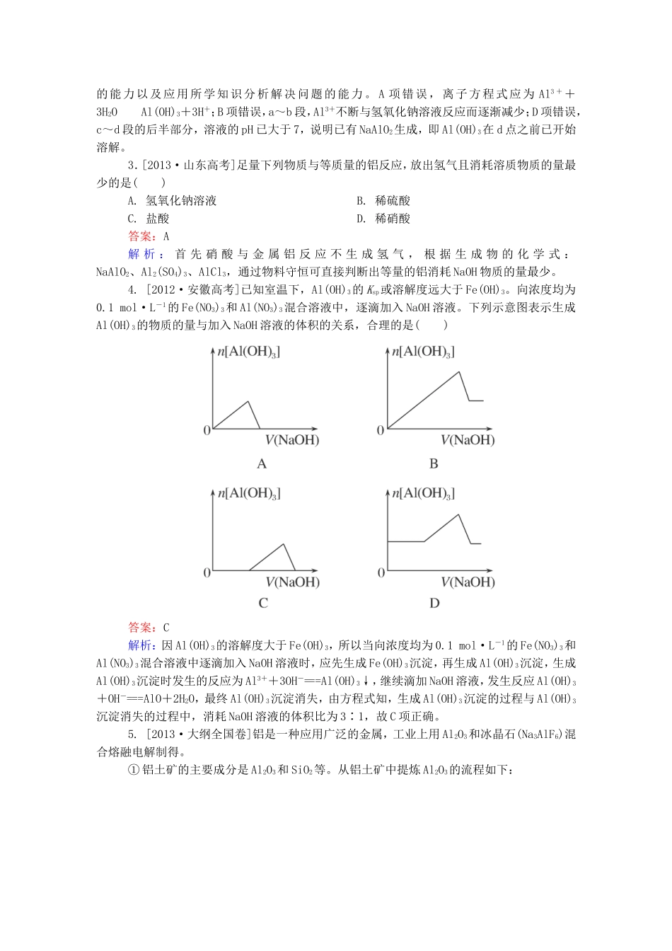 2016届高考化学一轮复习第三章金属及其化合物真题实战2_第2页
