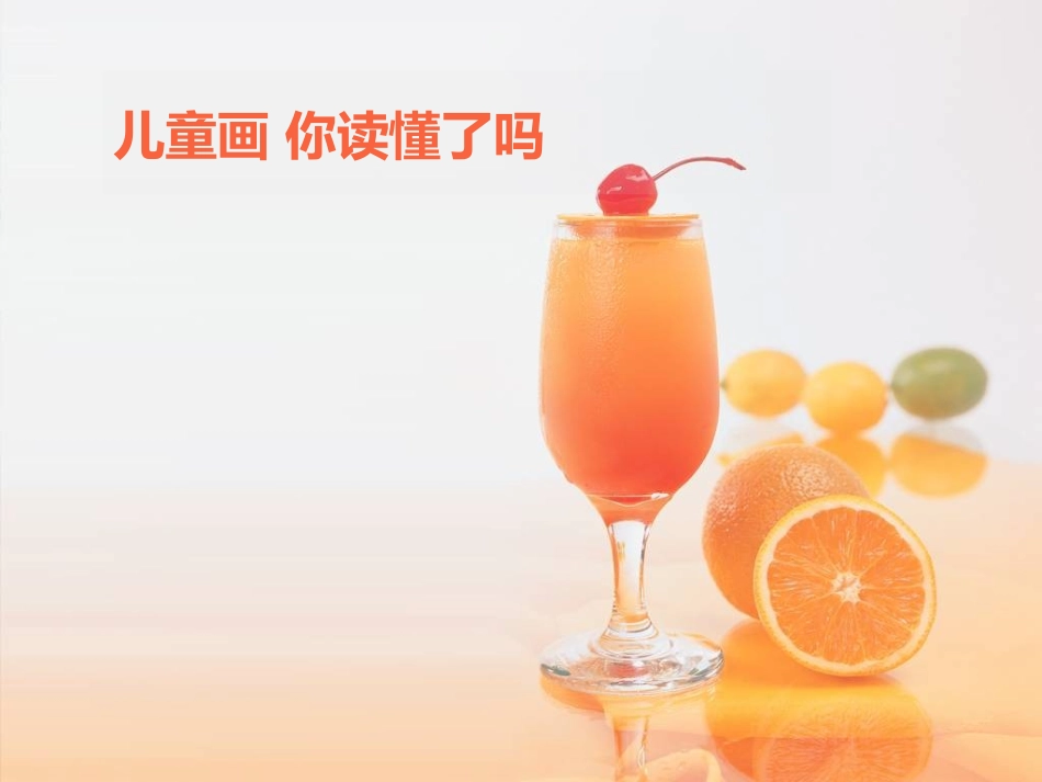 儿童画你读懂了吗_第1页