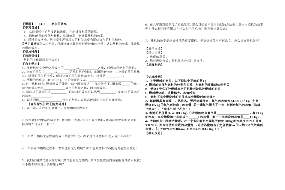 第14章第二节热机的效率的导学案_第1页