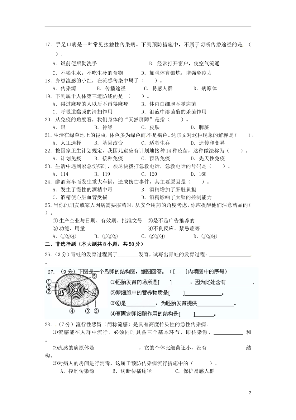 福建省厦门市2012-2013学年八年级生物下学期第一次月考试题（无答案） 新人教版_第2页