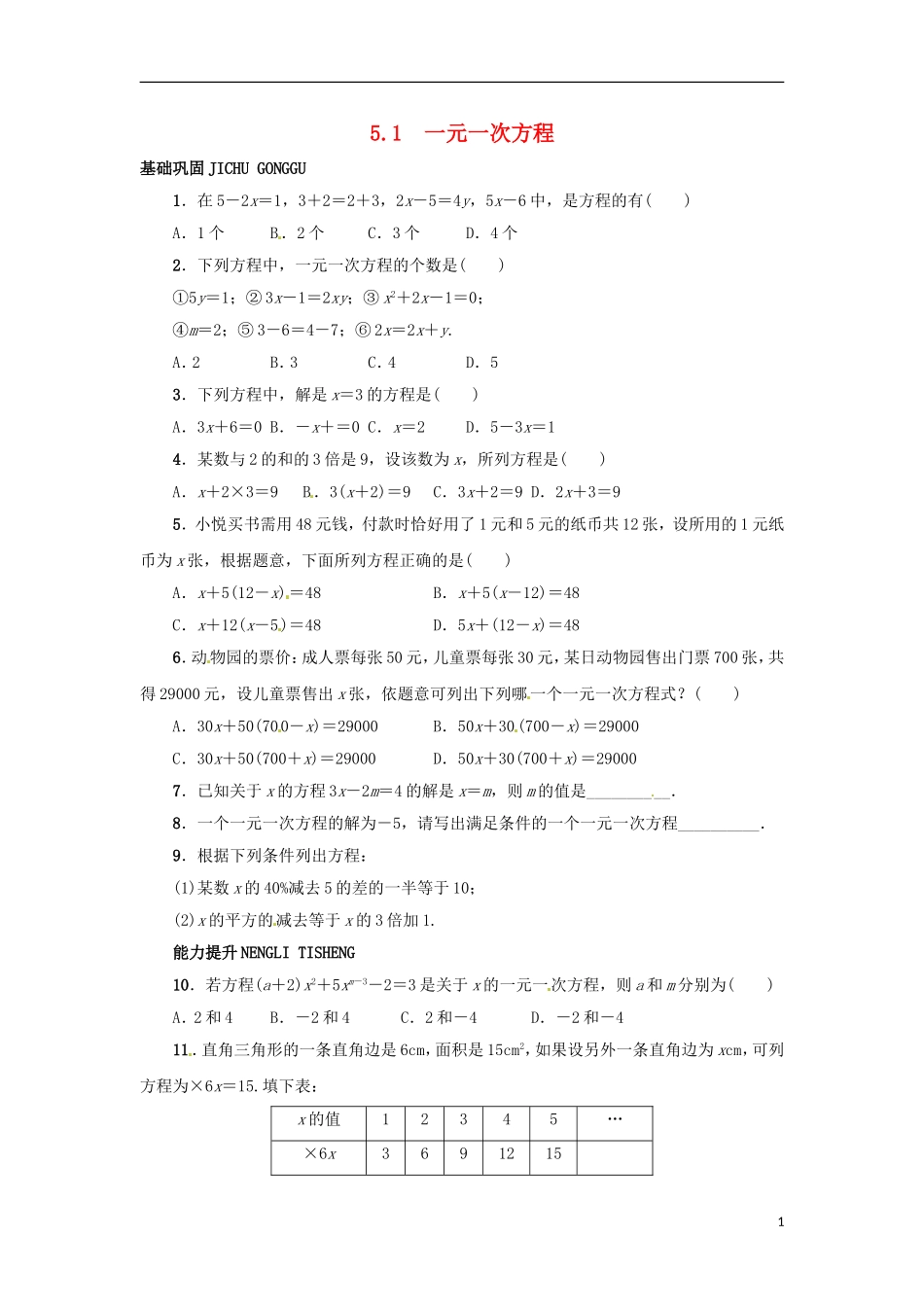 2015秋七年级数学上册5.1一元一次方程同步练习新版冀教版_第1页