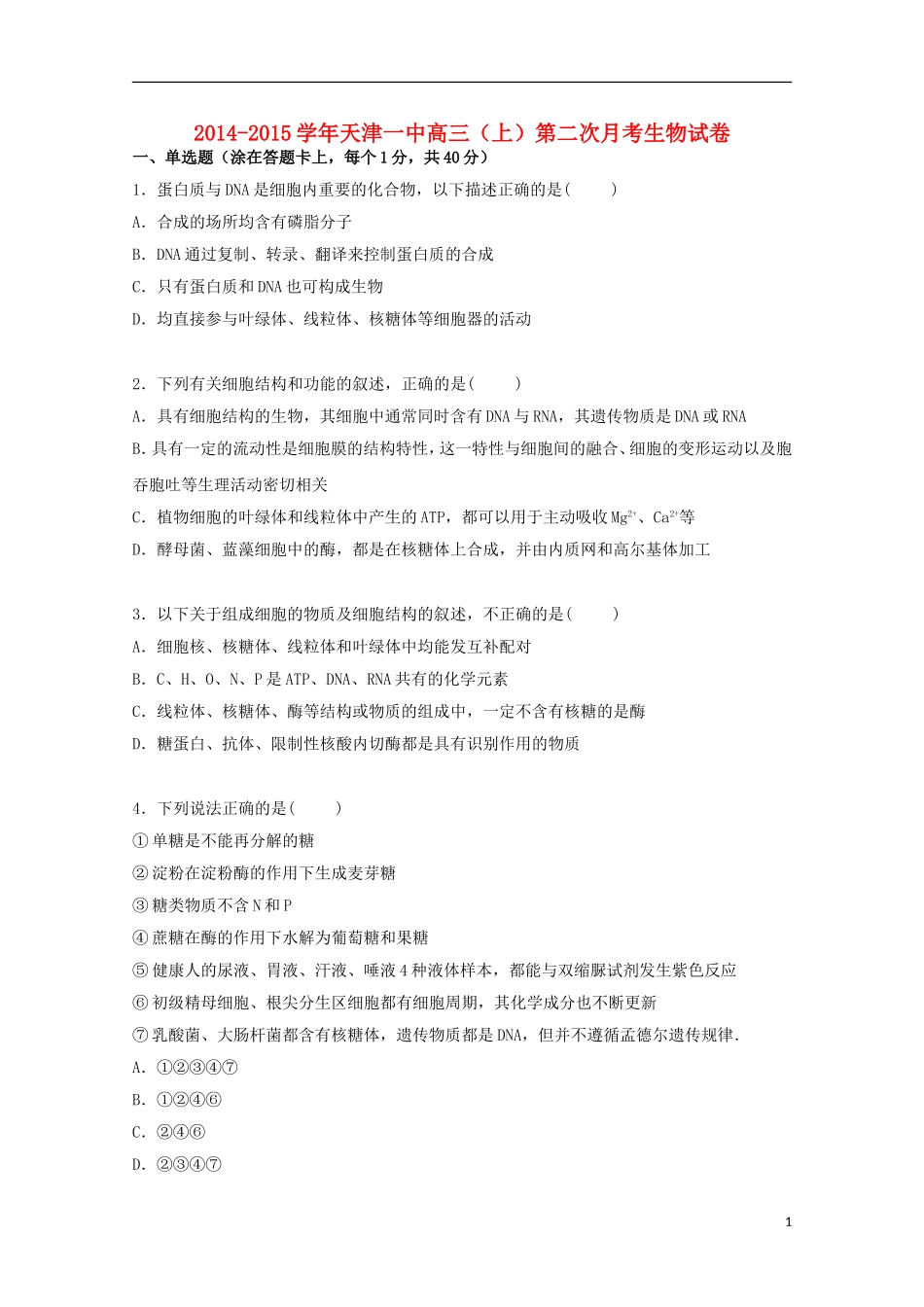 天津市一中2015届高三生物上学期第二次月考试卷含解析_第1页