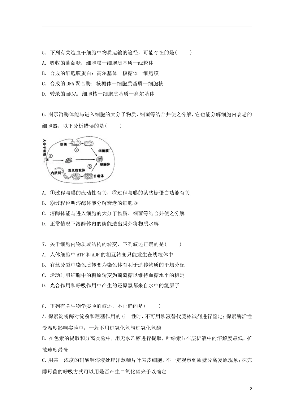 天津市一中2015届高三生物上学期第二次月考试卷含解析_第2页