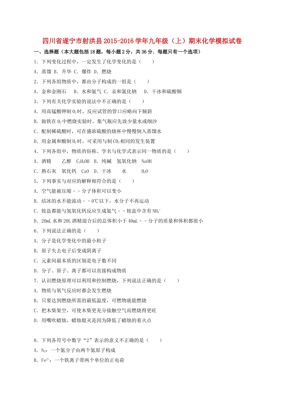 四川省遂宁市射洪县2015_2016学年九年级化学上学期期末模拟试题含解析新人教版_第1页