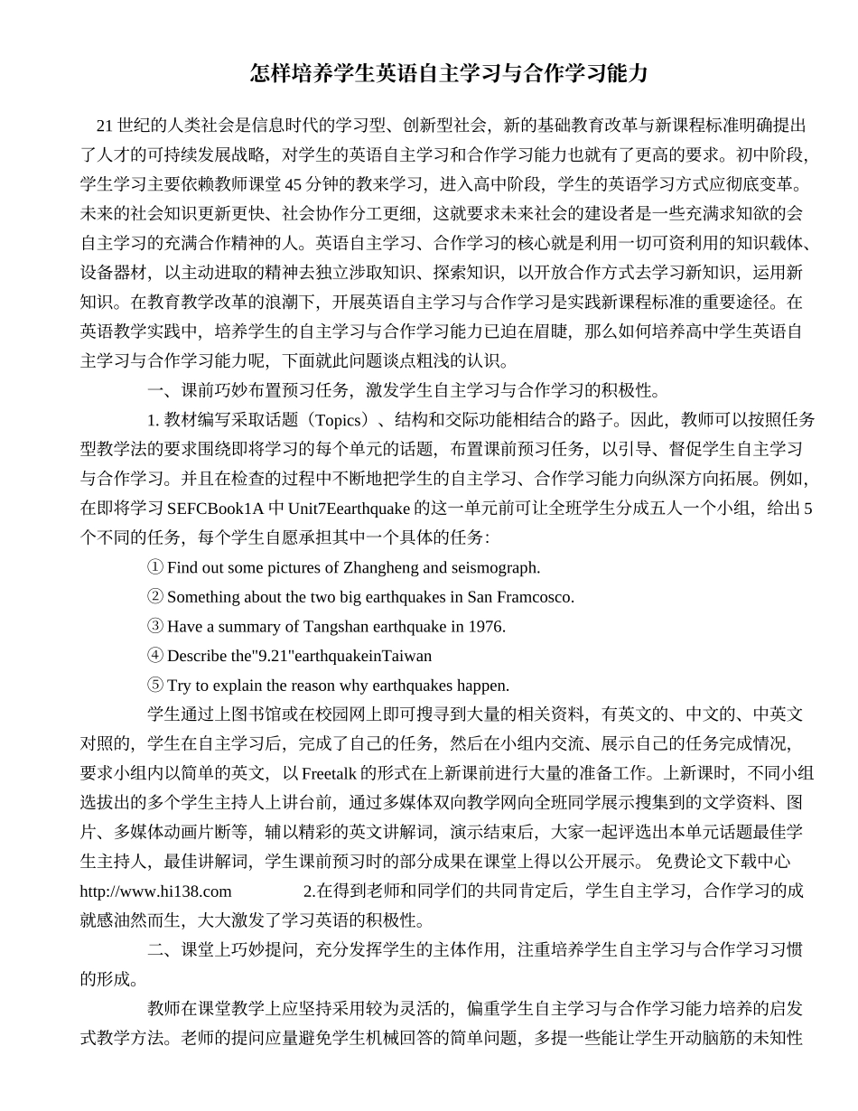 怎样培养学生英语自主学习与合作学习能力_311577_第1页