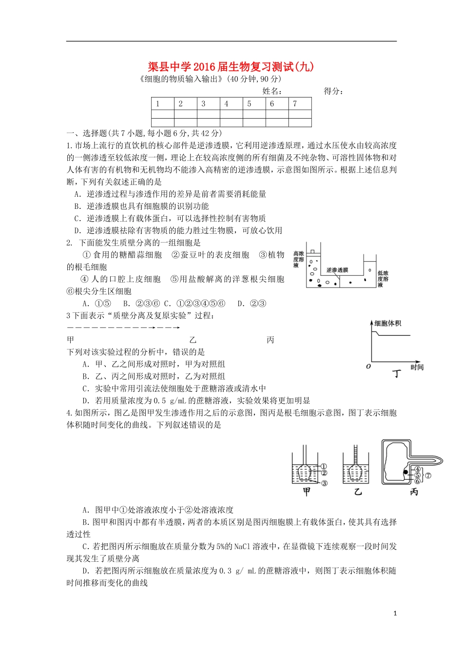 四川省渠县中学2016届高三生物复习测试试题九_第1页