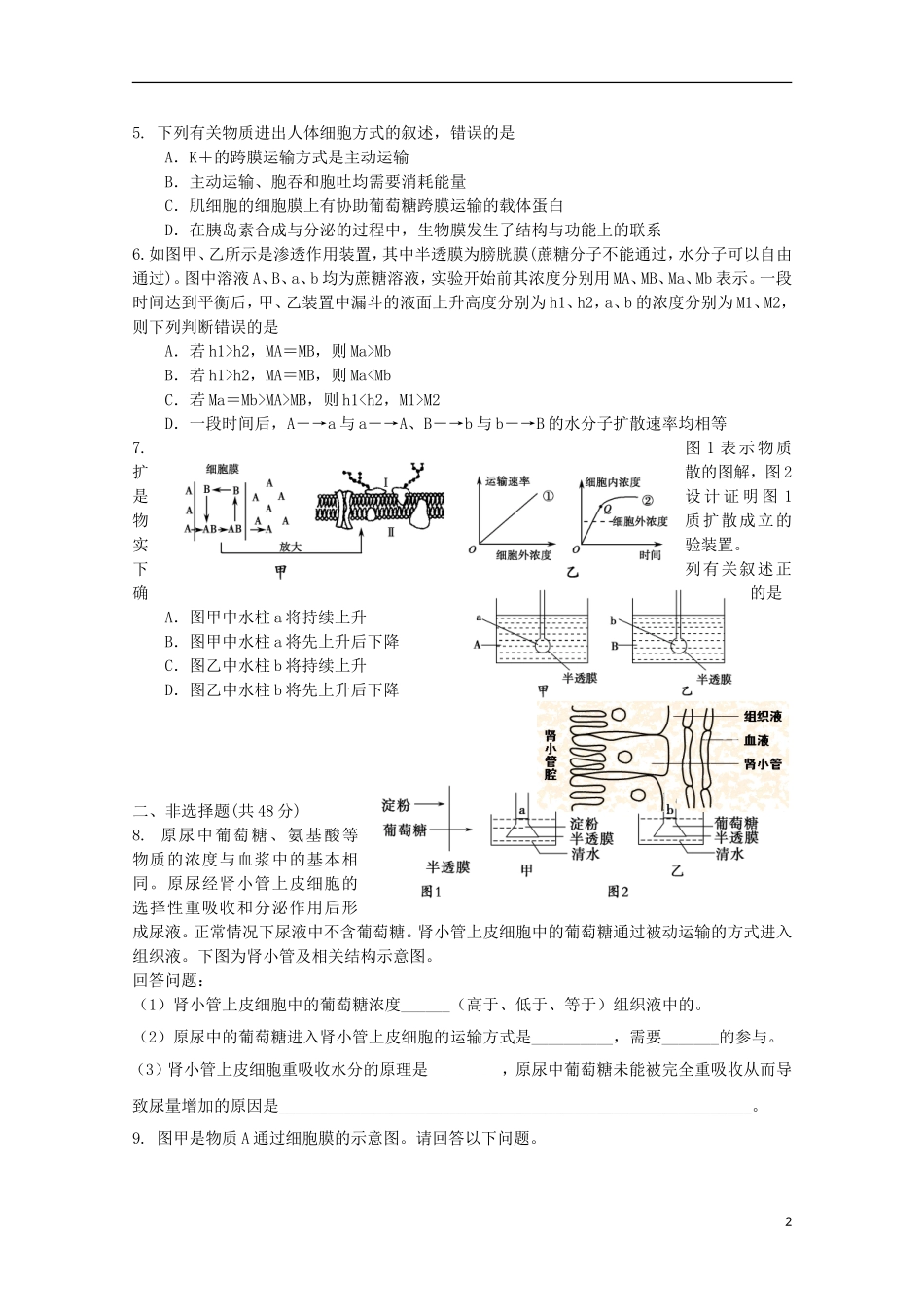 四川省渠县中学2016届高三生物复习测试试题九_第2页