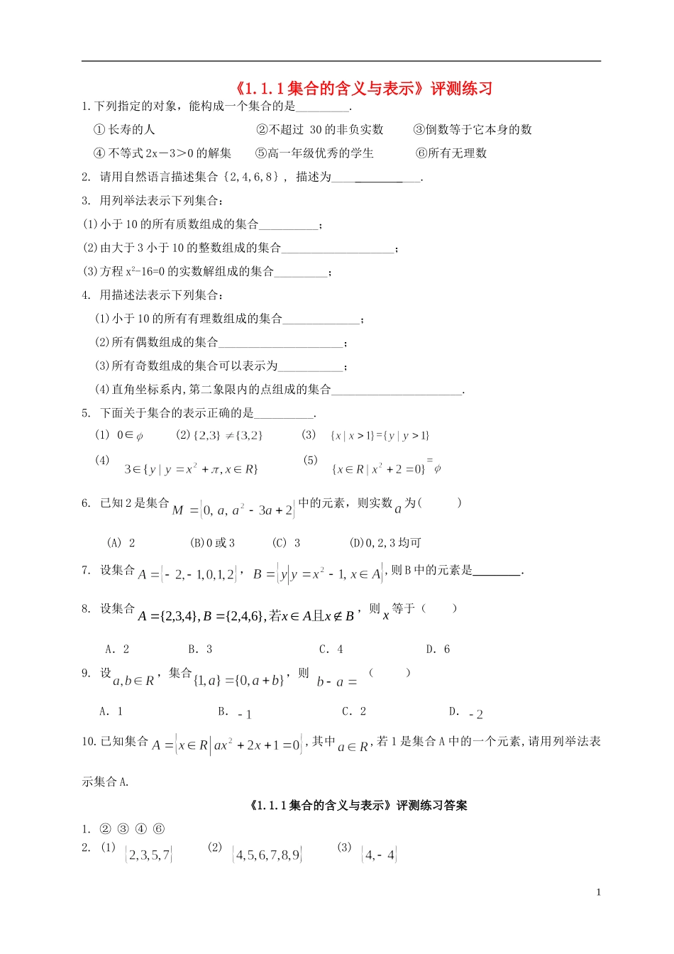 2015高中数学1.1.1集合的含义与表示评测练习无答案新人教A版必修1_第1页