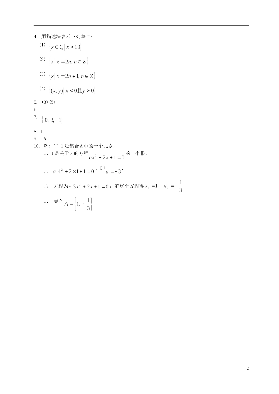 2015高中数学1.1.1集合的含义与表示评测练习无答案新人教A版必修1_第2页