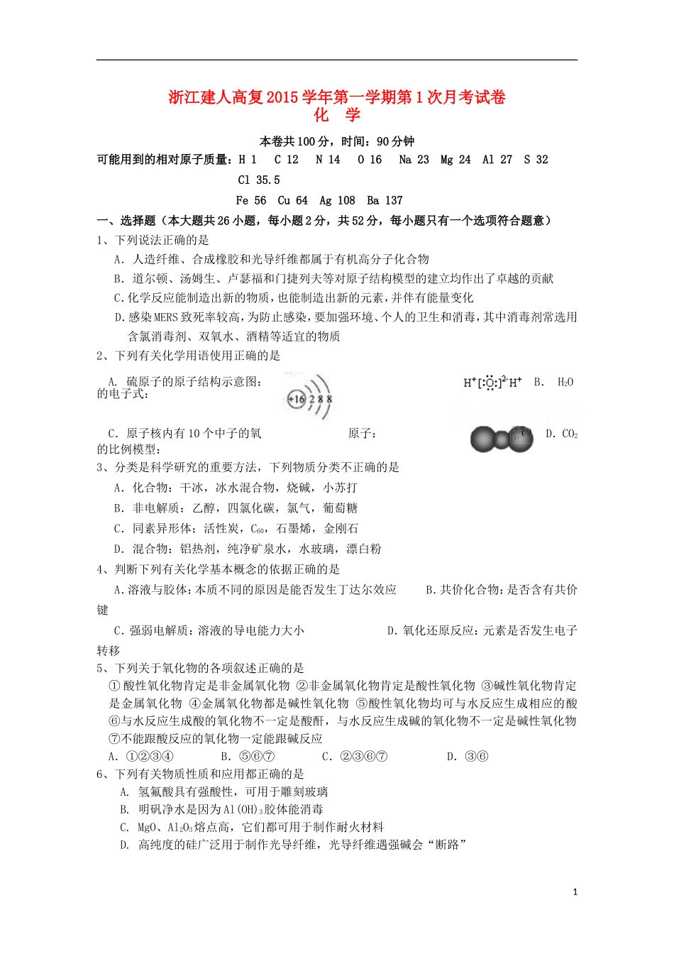 浙江省建人高复2016届高三化学上学期第一次月考试卷_第1页