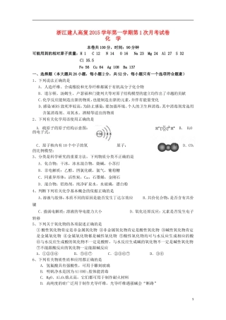 浙江省建人高复2016届高三化学上学期第一次月考试卷