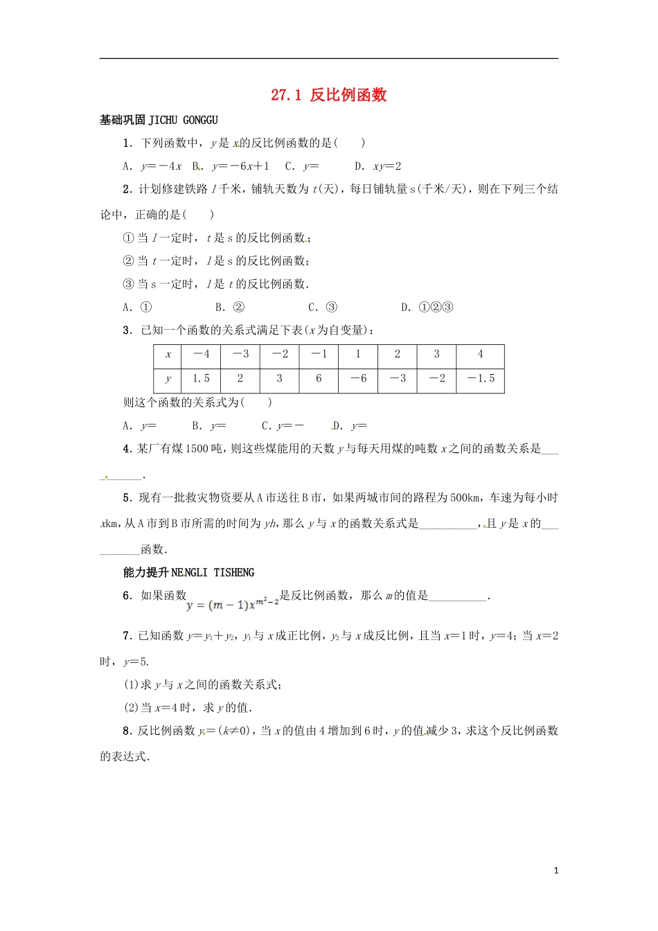 2015秋九年级数学上册27.1反比例函数同步练习新版冀教版_第1页