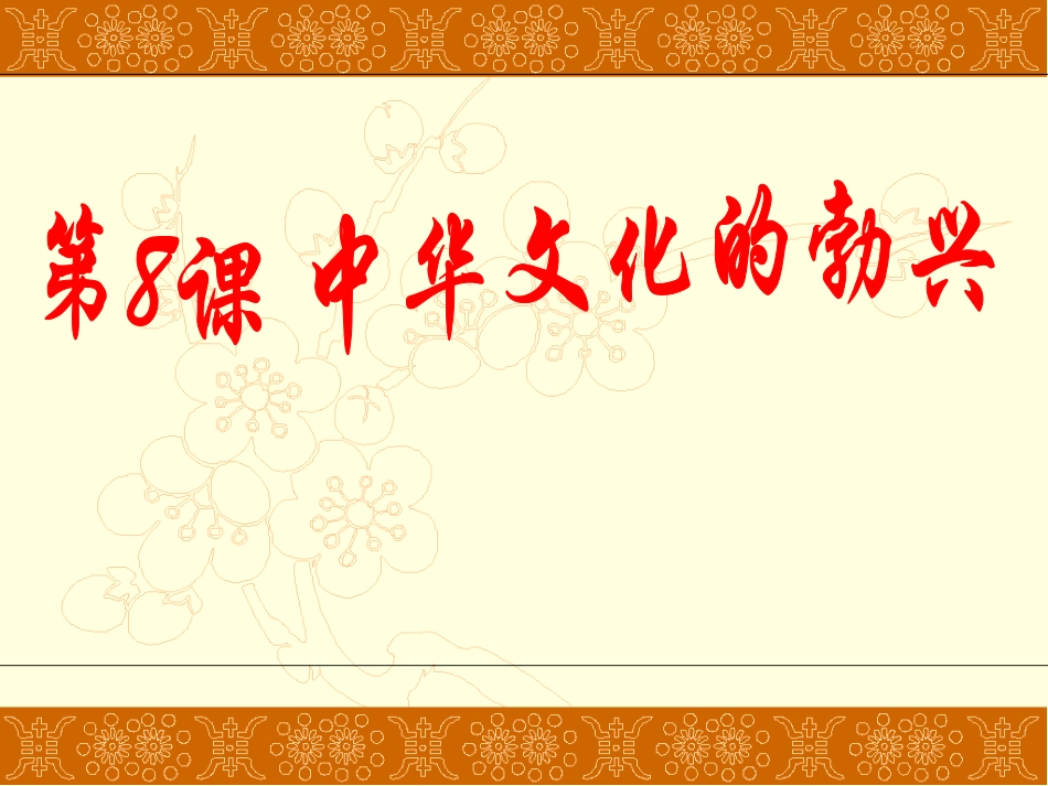 第八课-中华文化的勃兴(一)_第1页