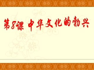 第八课-中华文化的勃兴(一)