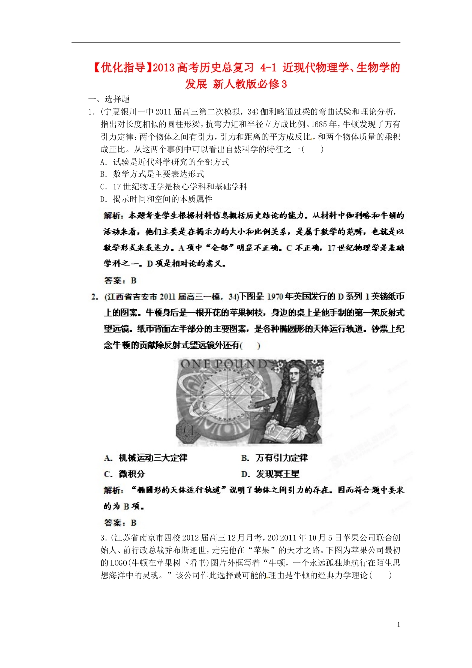 【优化指导】2013高考历史总复习 4-1 近现代物理学、生物学的发展 新人教版必修3_第1页
