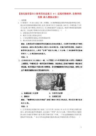 【优化指导】2013高考历史总复习 4-1 近现代物理学、生物学的发展 新人教版必修3