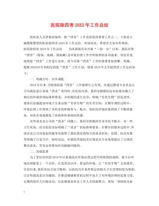 医院除四害工作总结